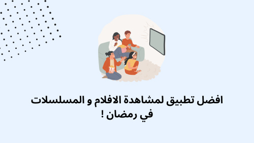 افضل تطبيق لمشاهدة الافلام و المسلسلات في رمضان !