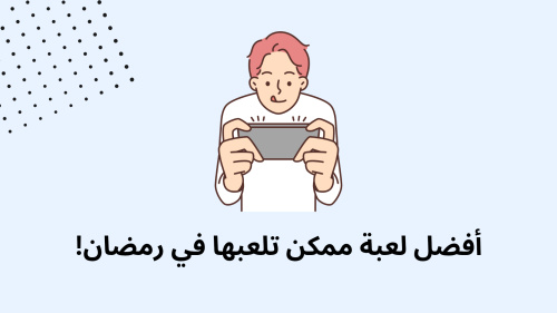 أفضل لعبة ممكن تلعبها في رمضان!