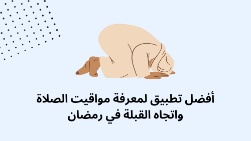 أفضل تطبيق لمعرفة مواقيت الصلاة واتجاه القبلة في رمضان