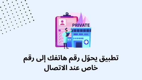 تطبيق يحوّل رقم هاتفك إلى رقم خاص عند الاتصال