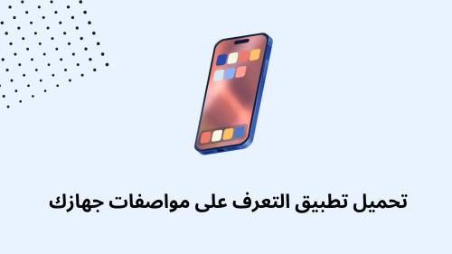 تحميل تطبيق التعرف على مواصفات جهازك