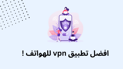 افضل تطبيق vpn للهواتف !