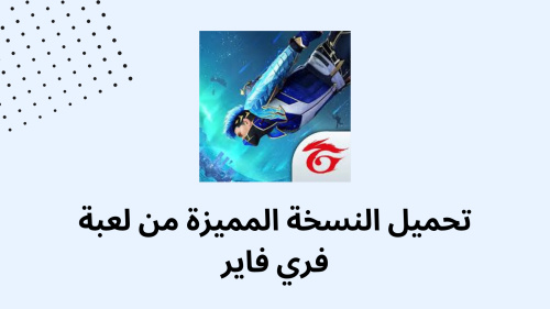 تحميل النسخة المميزة من لعبة فري فاير