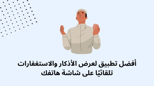 أفضل تطبيق لعرض الأذكار والاستغفارات تلقائيًا على شاشة هاتفك