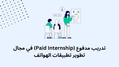تدريب مدفوع (Paid Internship) في مجال تطوير تطبيقات الهواتف