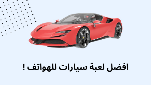 افضل لعبة سيارات للهواتف !