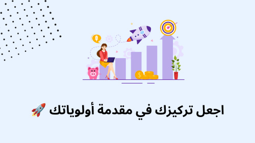 اجعل تركيزك في مقدمة أولوياتك 🚀