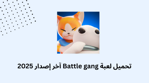 تحميل لعبة Battle gang آخر إصدار 2025