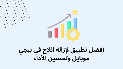 أفضل تطبيق لإزالة اللاج في ببجي موبايل وتحسين الأداء