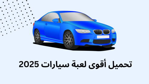 تحميل أقوى لعبة سيارات 2025