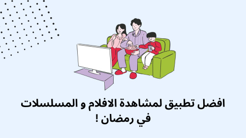 افضل تطبيق لمشاهدة الافلام و المسلسلات في رمضان !