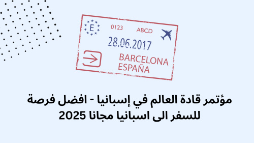 مؤتمر قادة العالم في إسبانيا - افضل فرصة للسفر الى اسبانيا مجانا 2025