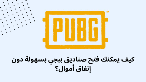 كيف يمكنك فتح صناديق ببجي بسهولة دون إنفاق أموال؟