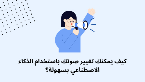 كيف يمكنك تغيير صوتك باستخدام الذكاء الاصطناعي بسهولة؟