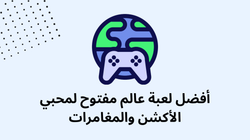 أفضل لعبة عالم مفتوح لمحبي الأكشن والمغامرات