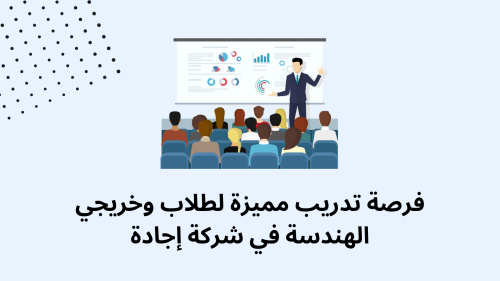 فرصة تدريب مميزة لطلاب وخريجي الهندسة في شركة إجادة