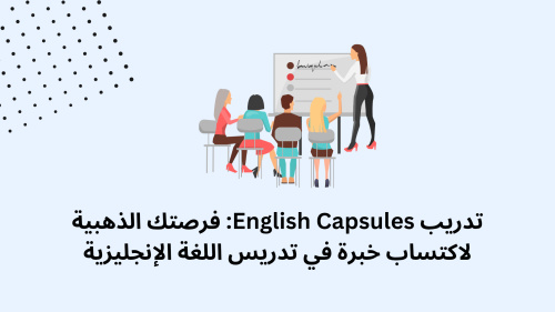 تدريب English Capsules: فرصتك الذهبية لاكتساب خبرة في تدريس اللغة الإنجليزية