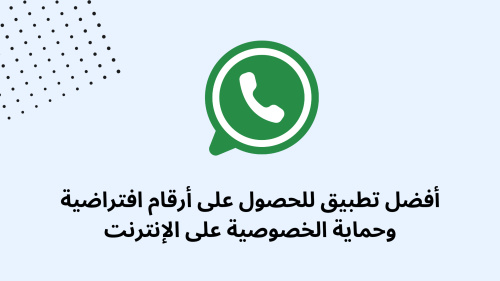 أفضل تطبيق للحصول على أرقام افتراضية وحماية الخصوصية على الإنترنت