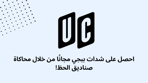 احصل على شدات ببجي مجانًا من خلال محاكاة صناديق الحظ!