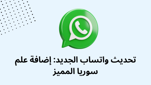 تحديث واتساب الجديد: إضافة علم سوريا المميز