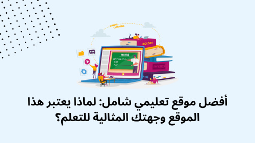 أفضل موقع تعليمي شامل: لماذا يعتبر هذا الموقع وجهتك المثالية للتعلم؟