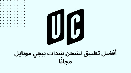 أفضل تطبيق لشحن شدات ببجي موبايل مجانًا