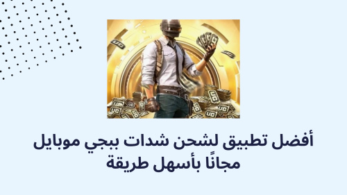 أفضل تطبيق لشحن شدات ببجي موبايل مجانًا بأسهل طريقة