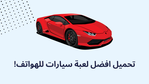 تحميل افضل لعبة سيارات للهواتف!