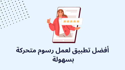 أفضل تطبيق لعمل رسوم متحركة بسهولة