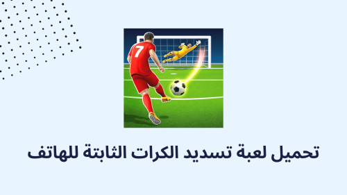 تحميل لعبة تسديد الكرات الثابتة للهاتف