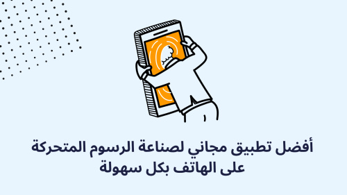 أفضل تطبيق مجاني لصناعة الرسوم المتحركة على الهاتف بكل سهولة
