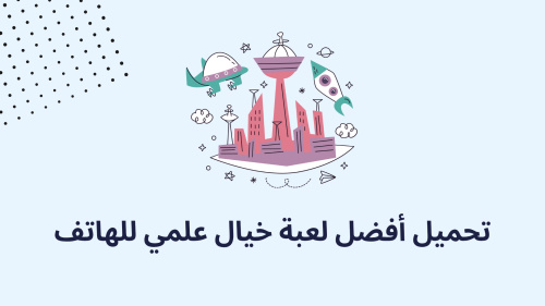 تحميل أفضل لعبة خيال علمي للهاتف