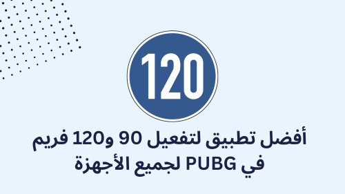 أفضل تطبيق لتفعيل 90 و120 فريم في PUBG لجميع الأجهزة