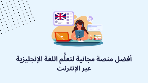 أفضل منصة مجانية لتعلُّم اللغة الإنجليزية عبر الإنترنت