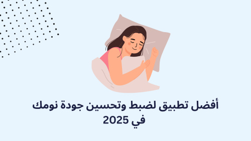 أفضل تطبيق لضبط وتحسين جودة نومك في 2025