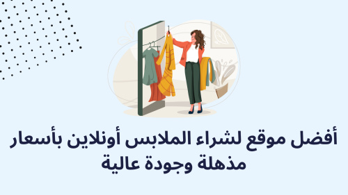 أفضل موقع لشراء الملابس أونلاين بأسعار مذهلة وجودة عالية