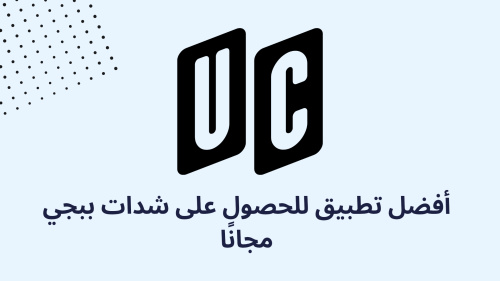 أفضل تطبيق للحصول على شدات ببجي مجانًا