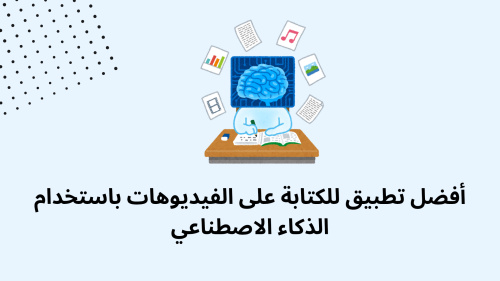 أفضل تطبيق للكتابة على الفيديوهات باستخدام الذكاء الاصطناعي