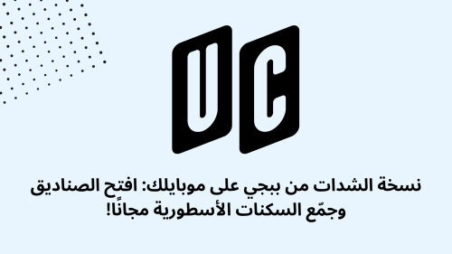 نسخة الشدات من ببجي على موبايلك: افتح الصناديق وجمّع السكنات الأسطورية مجانًا!