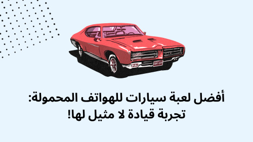 أفضل لعبة سيارات للهواتف المحمولة: تجربة قيادة لا مثيل لها!