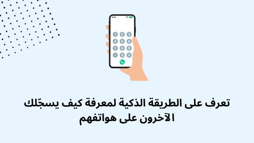 تعرف على الطريقة الذكية لمعرفة كيف يسجّلك الآخرون على هواتفهم
