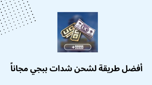 أفضل طريقة لشحن شدات ببجي مجاناً