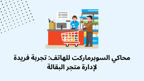 محاكي السوبرماركت للهاتف: تجربة فريدة لإدارة متجر البقالة
