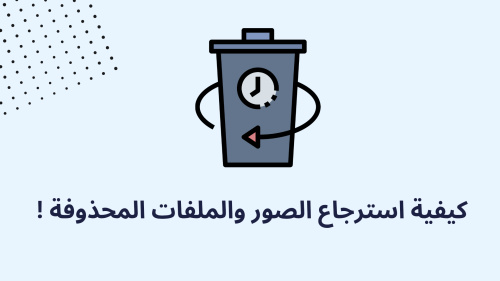 كيفية استرجاع الصور والملفات المحذوفة !