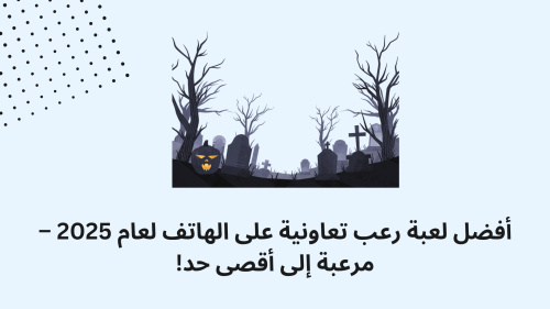 أفضل لعبة رعب تعاونية على الهاتف لعام 2025 – مرعبة إلى أقصى حد!