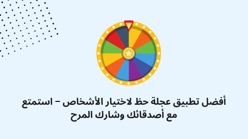 أفضل تطبيق عجلة حظ لاختيار الأشخاص – استمتع مع أصدقائك وشارك المرح