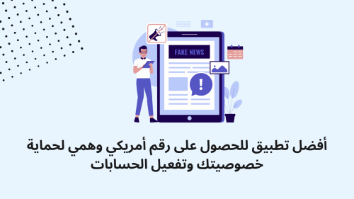 أفضل تطبيق للحصول على رقم أمريكي وهمي لحماية خصوصيتك وتفعيل الحسابات