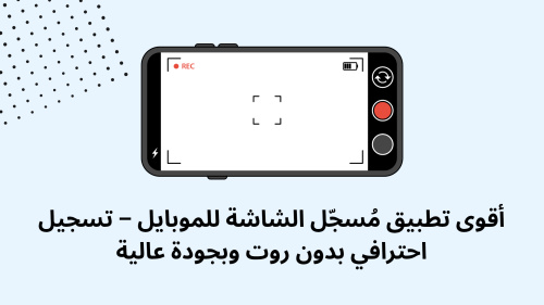أقوى تطبيق مُسجّل الشاشة للموبايل – تسجيل احترافي بدون روت وبجودة عالية