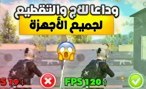 حل مشكلة التقطيع في الألعاب وداعًا لانخفاض الفريمات في ببجي موبايل !!