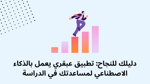 دليلك للنجاح: تطبيق عبقري يعمل بالذكاء الاصطناعي لمساعدتك في الدراسة